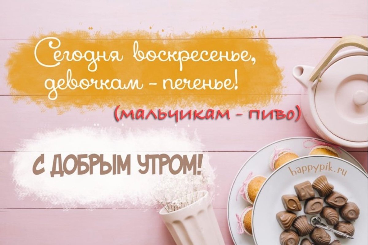 Прикольные поздравления с воскресеньем