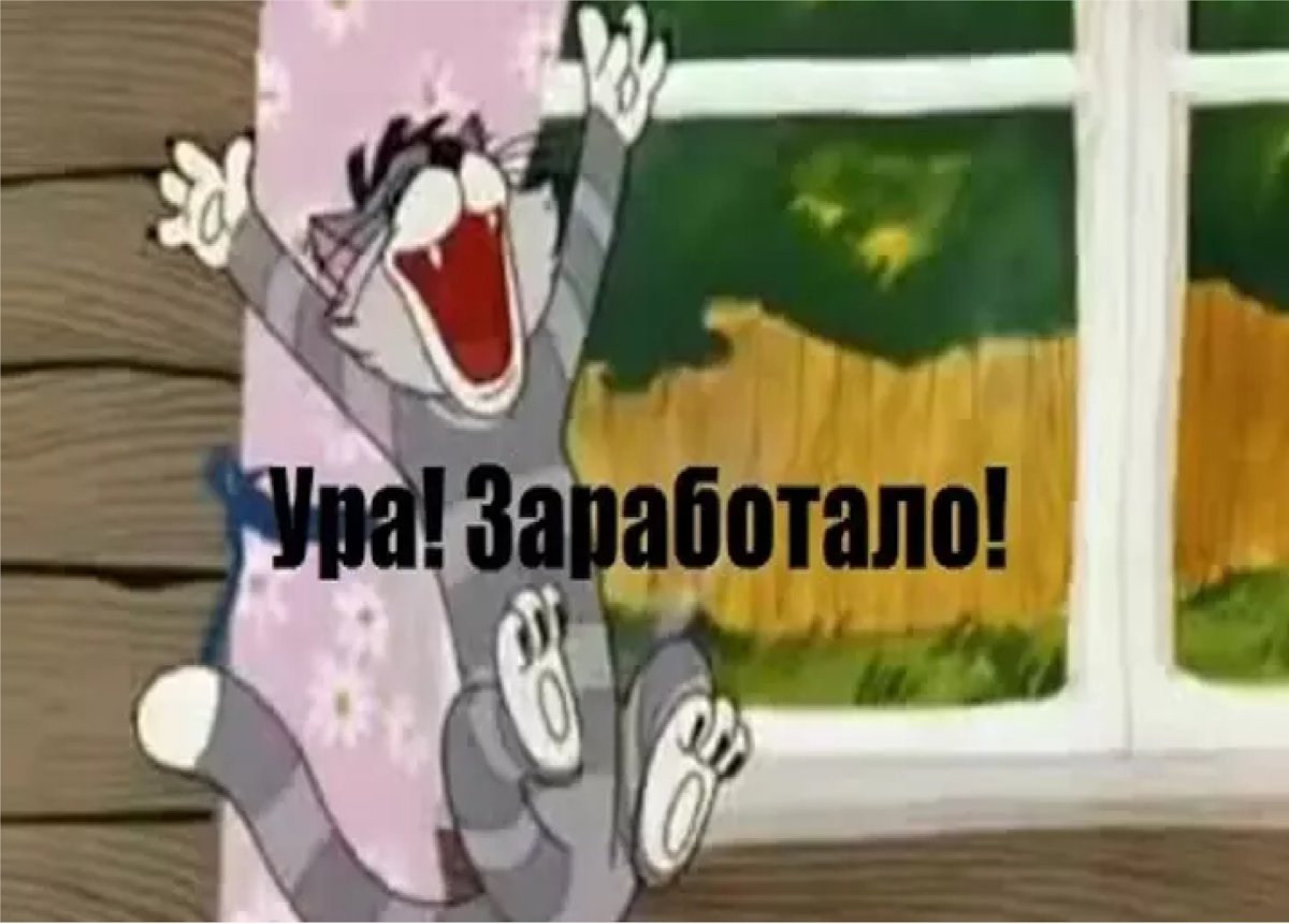 Ура заработало