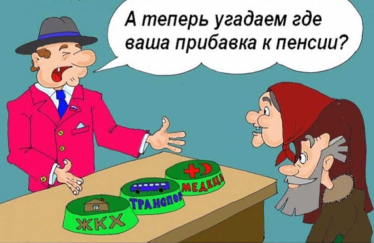 Индексация пенсий карикатура