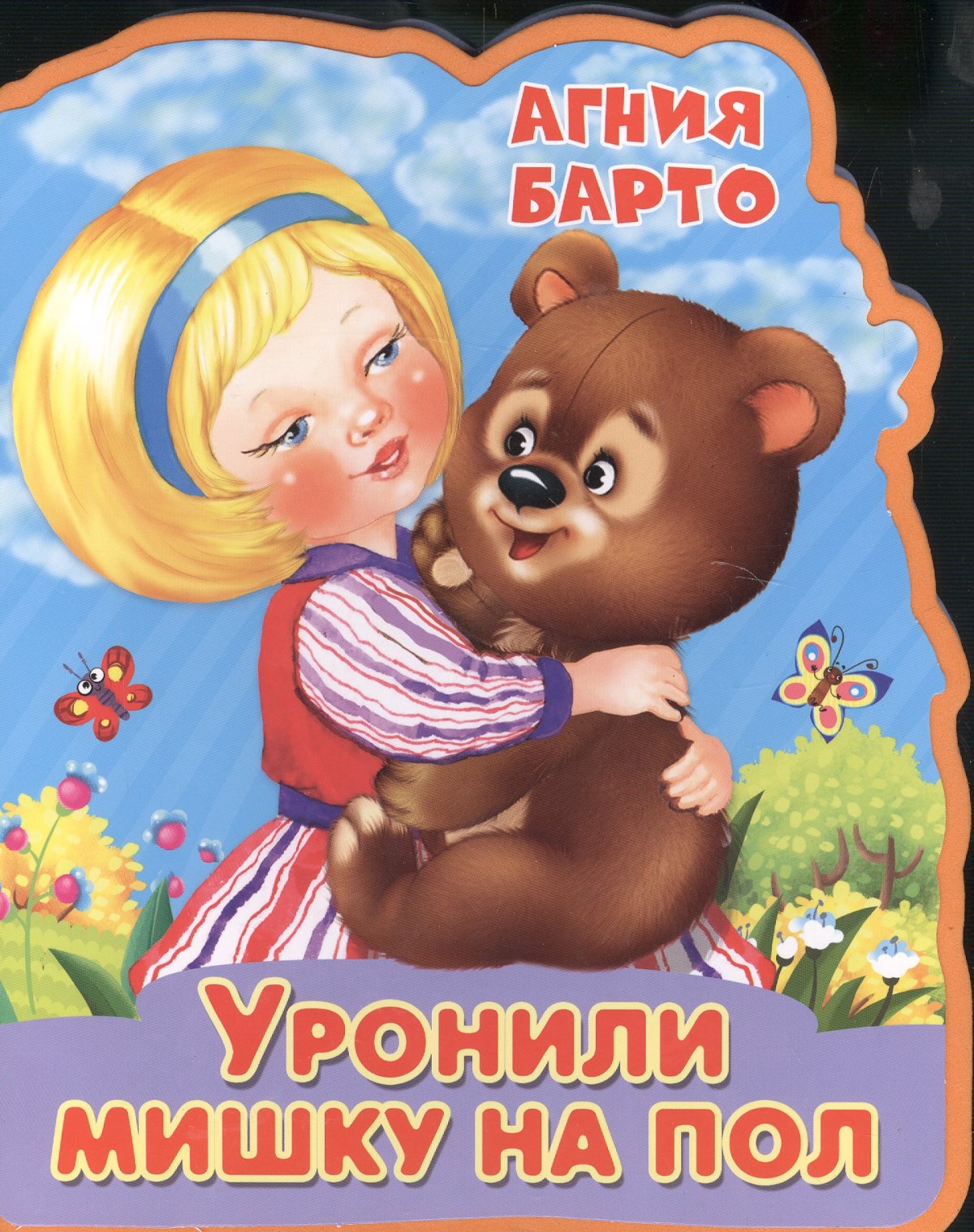 Барто уронили мишку на пол