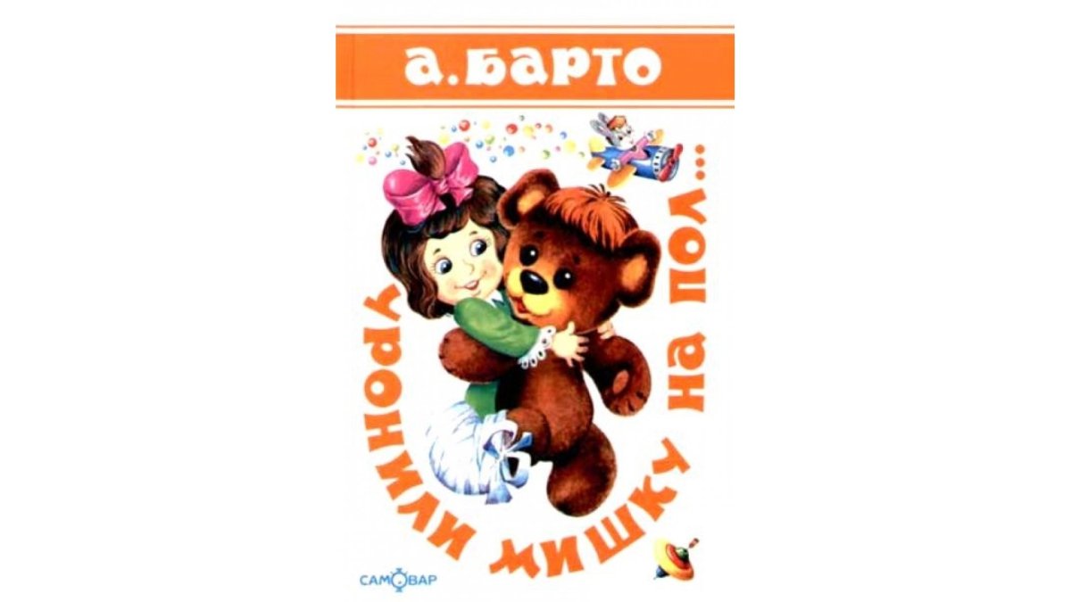 Агния Барто мишка