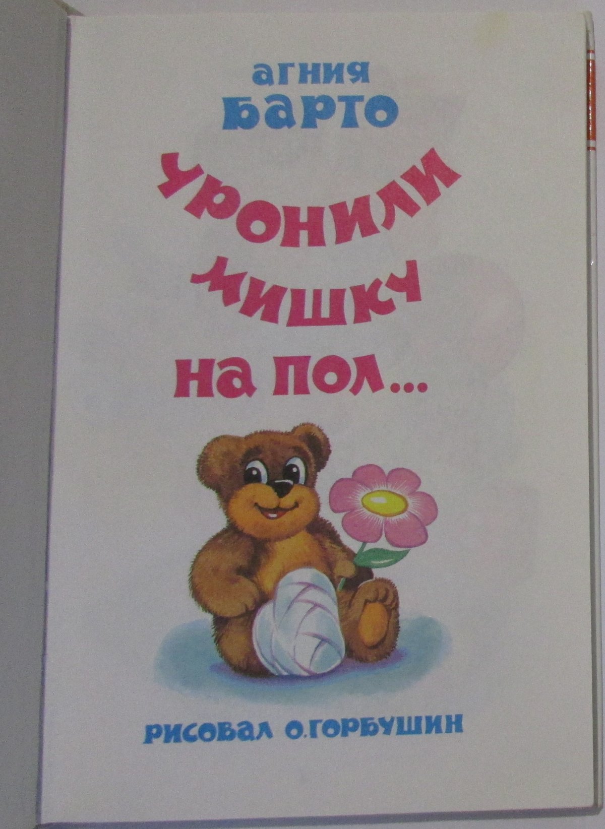 У ванили мишку на пол