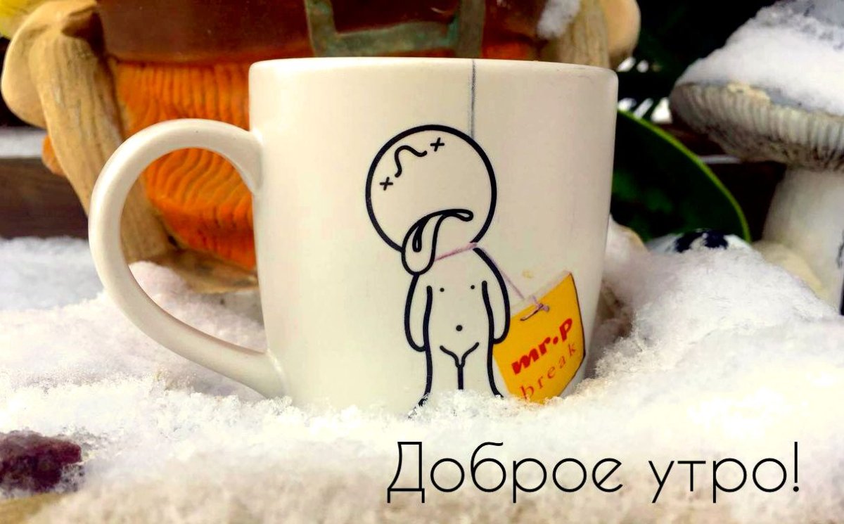Доброе утро зима прикольные