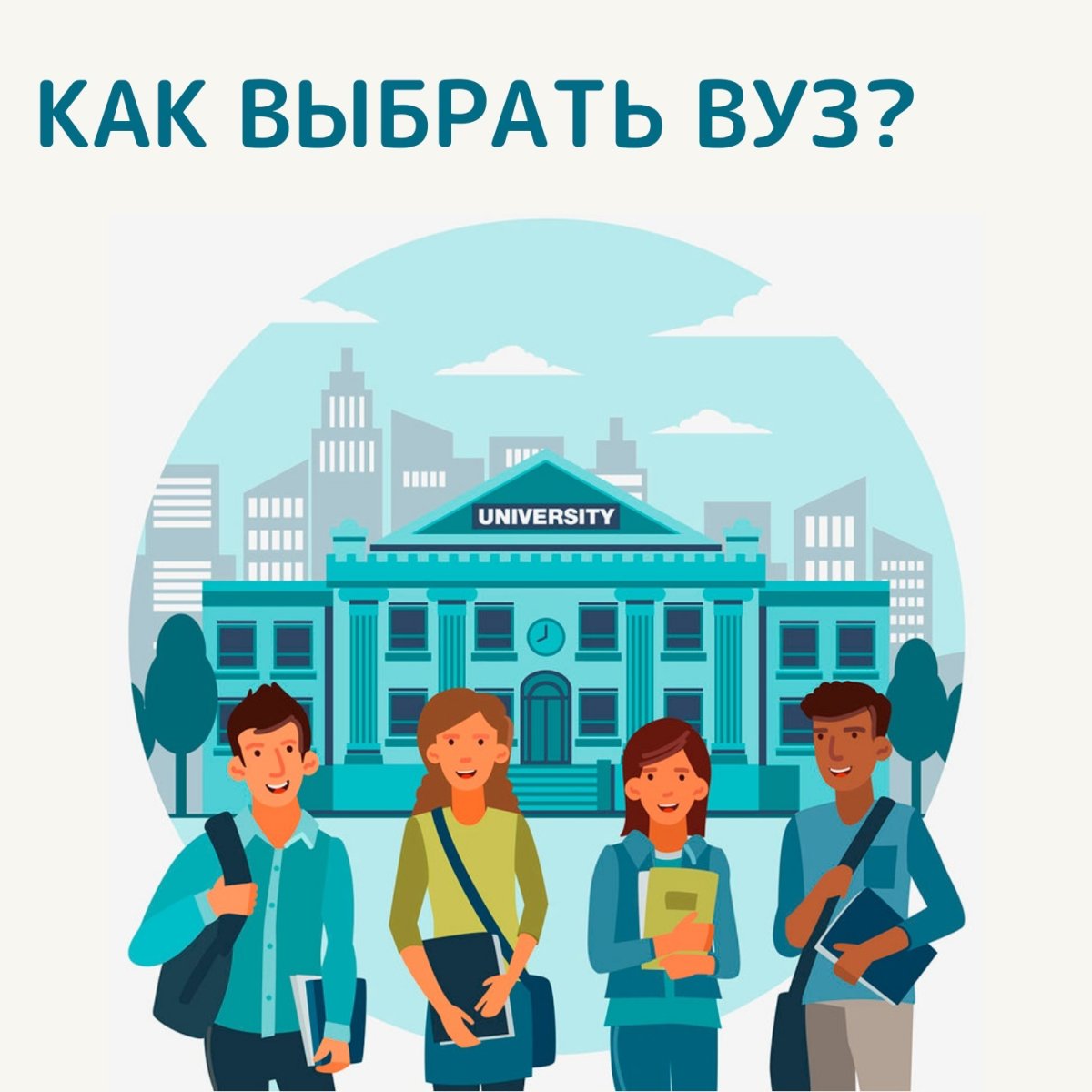 Поступление в университет иллюстрация