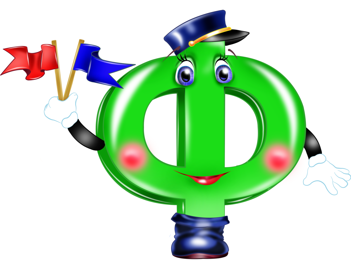 Алфавит и буквы