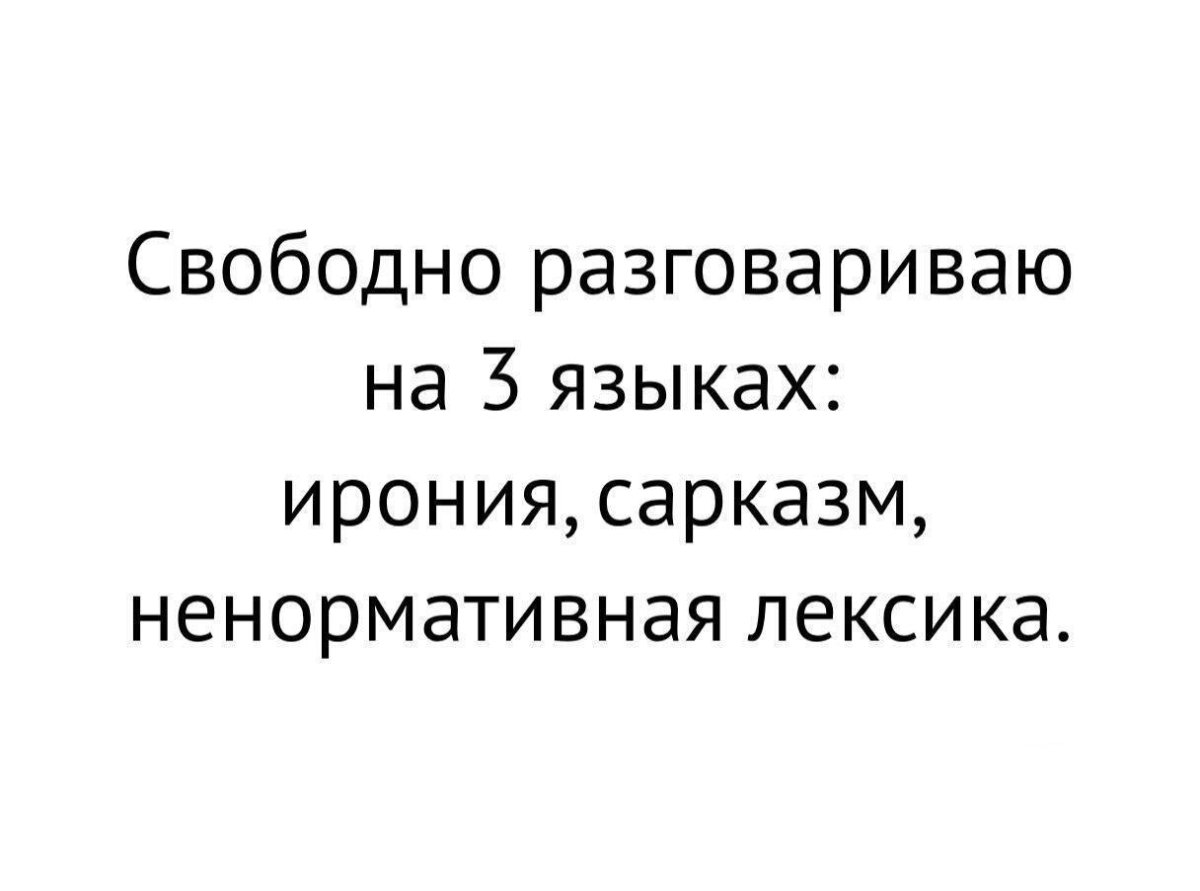 Свободно говорю на 3 языках ирония сарказм ненормативная лексика