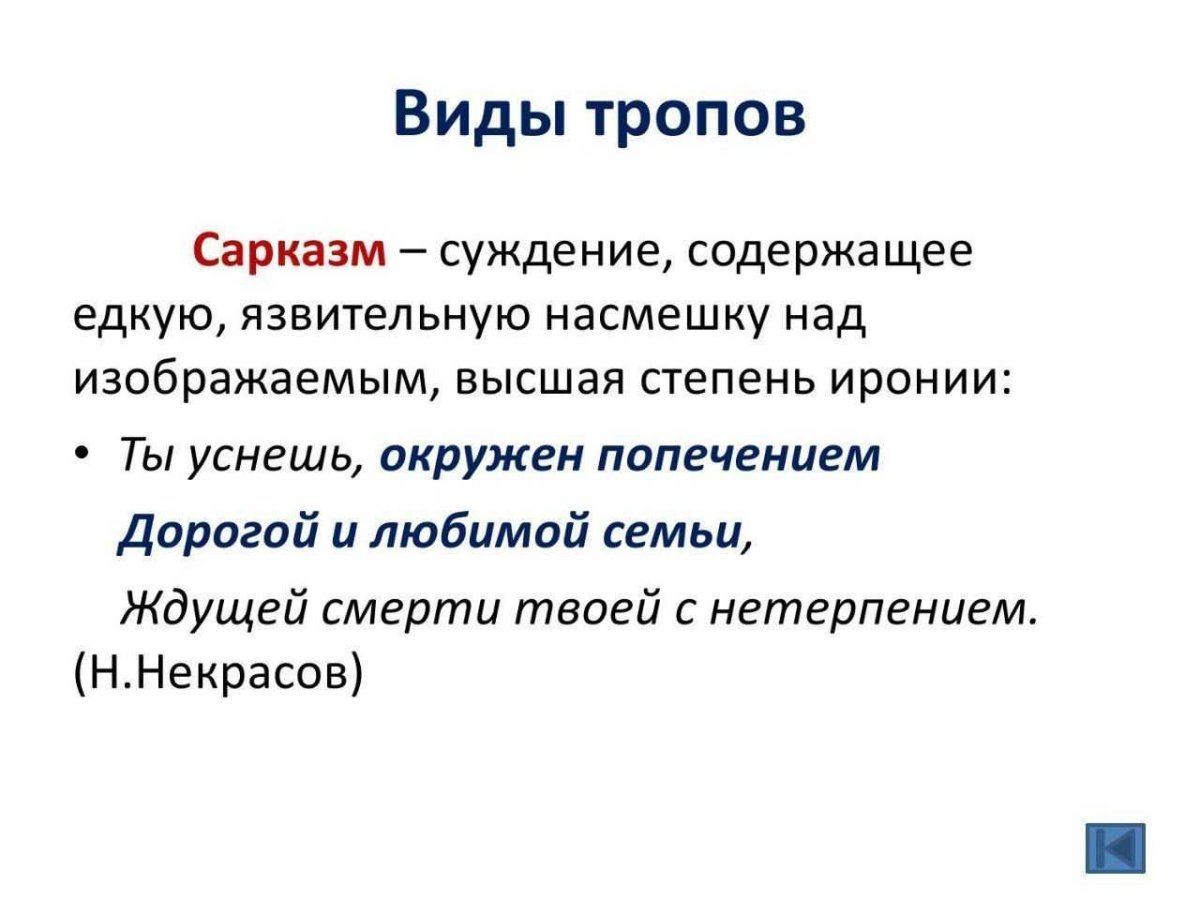 Тропы сарказм примеры