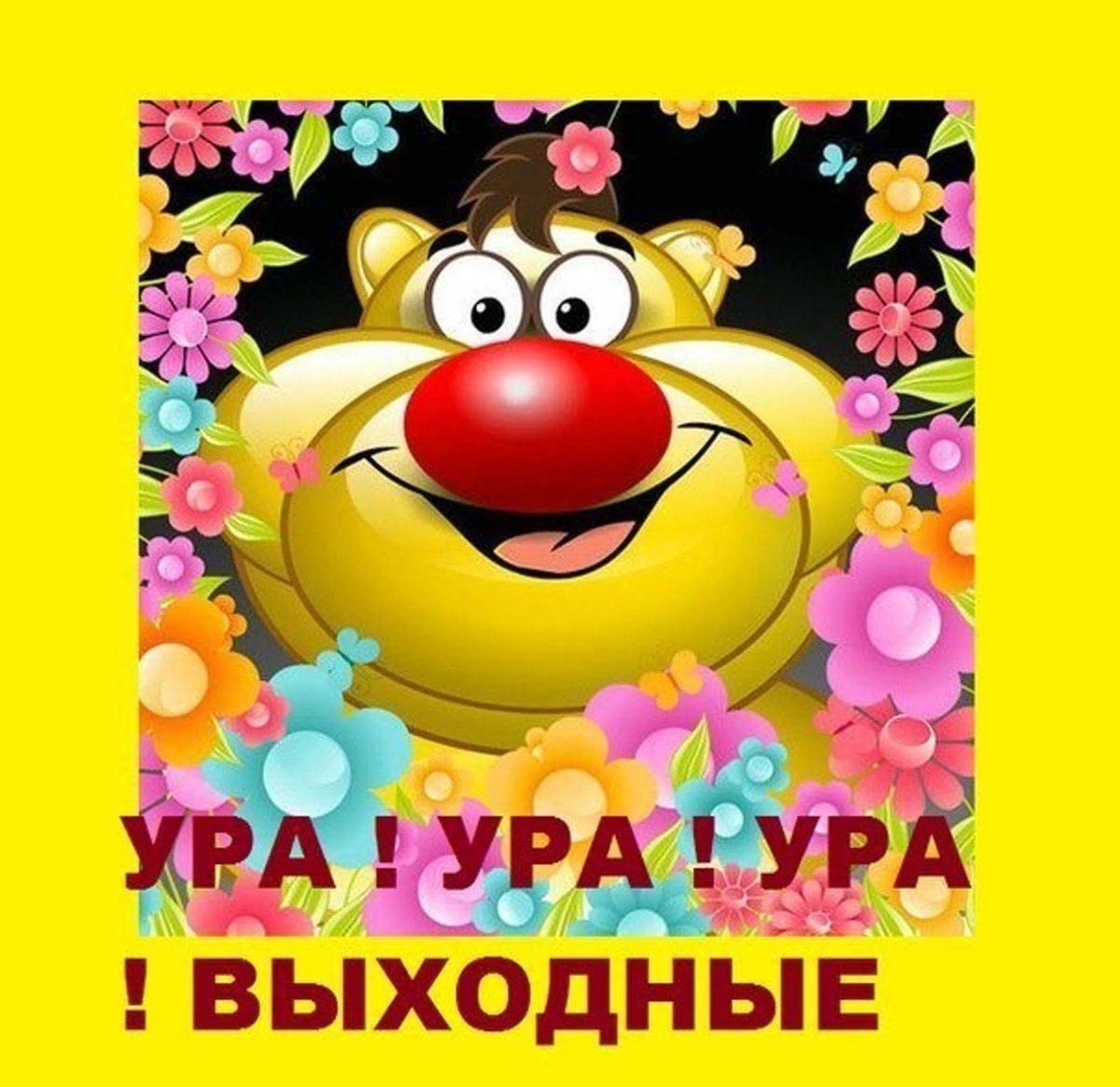 Ура выходные