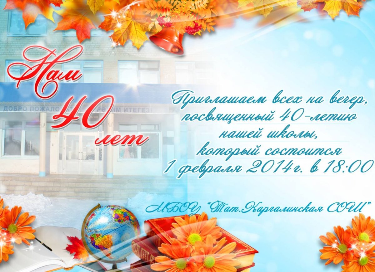 С юбилеем школа