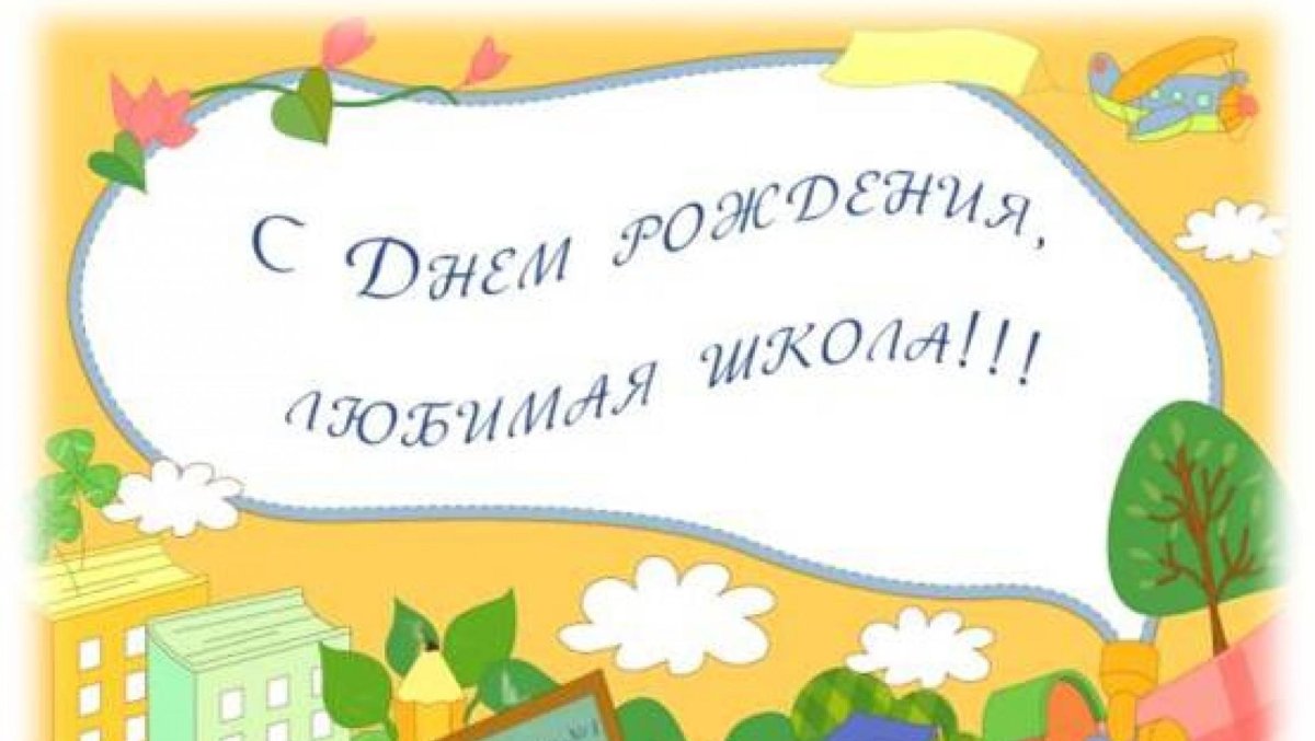 Рисунок к юбилею школы