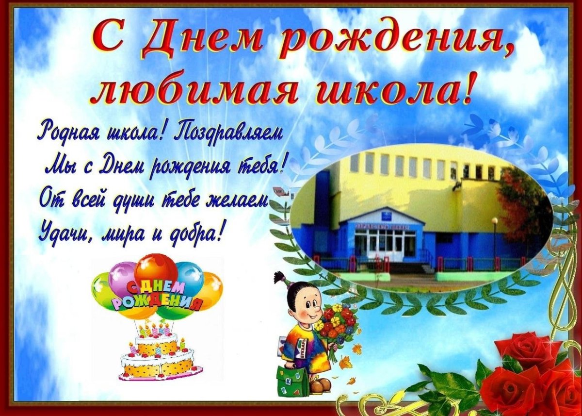С днем рождения родная школа