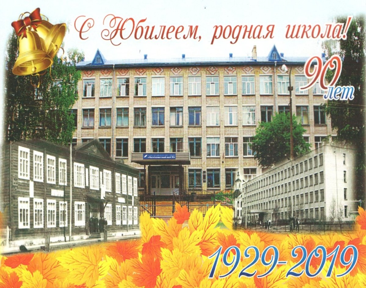 Поздравление с юбилеем школы
