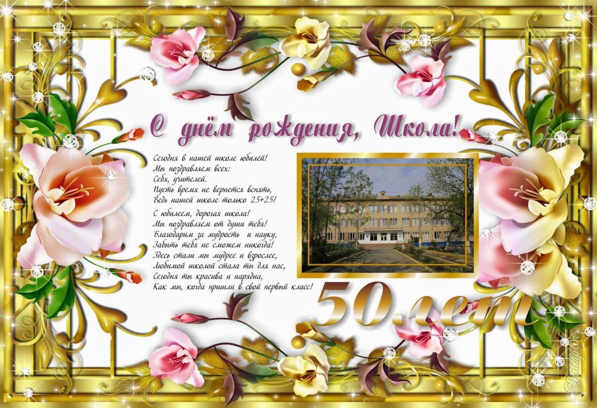 С юбилеем школа