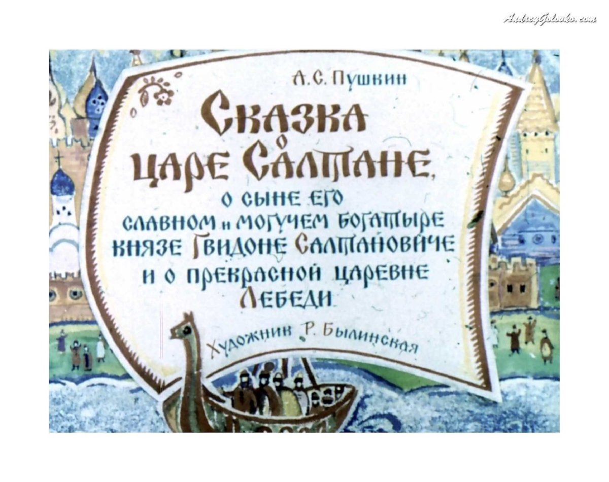 Остров Буян в сказке о царе Салтане