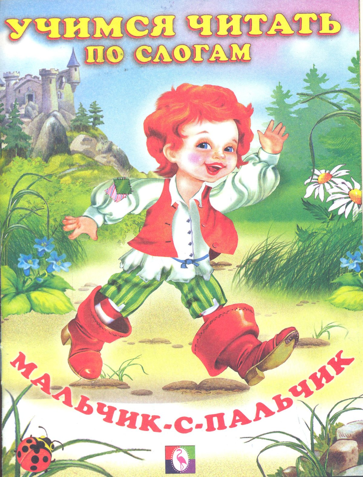 Мальчик-с-пальчик сказка