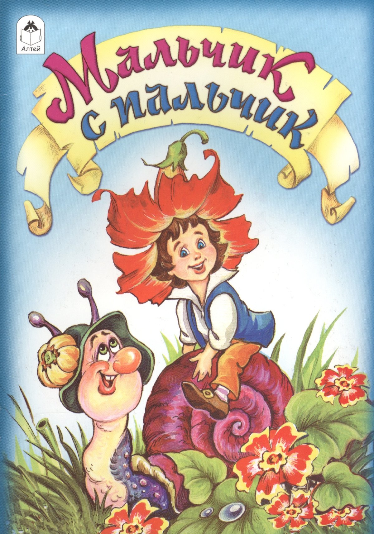 Мальчик с пальчик иллюстрации Дехтерева