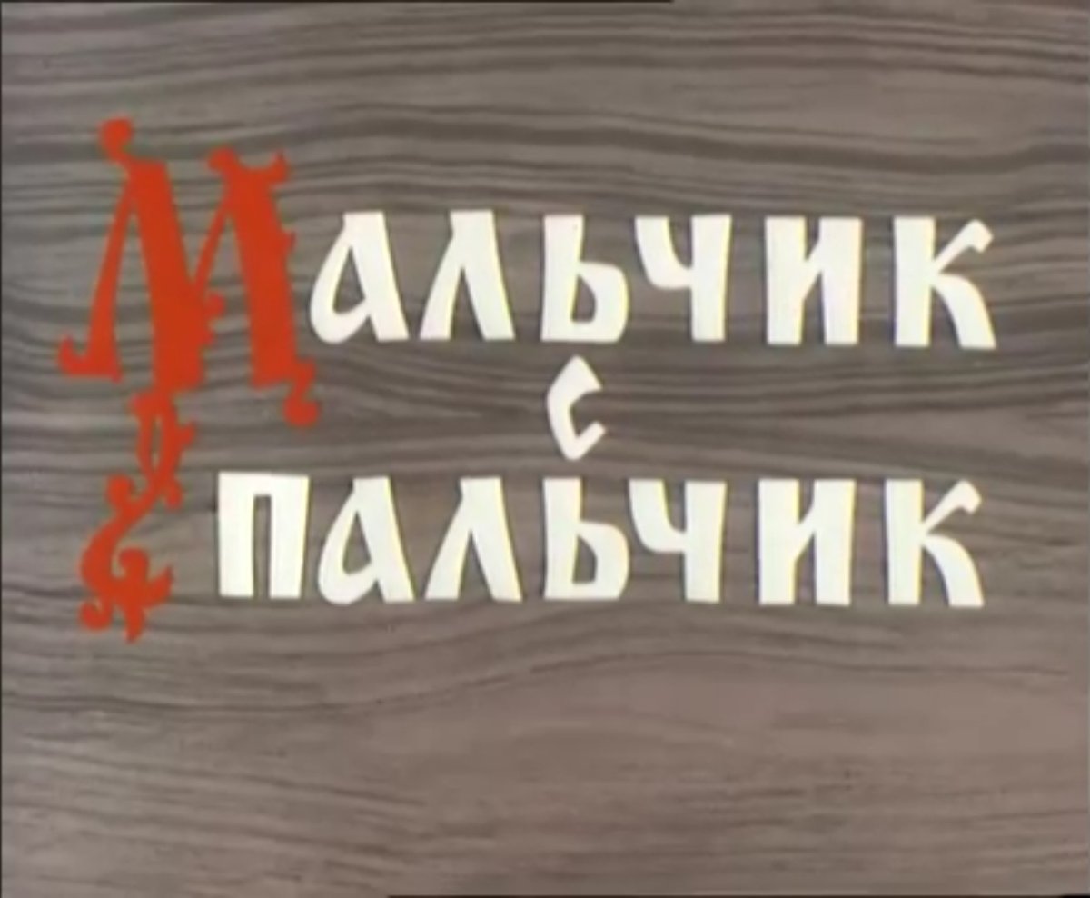 Мальчик с пальчик