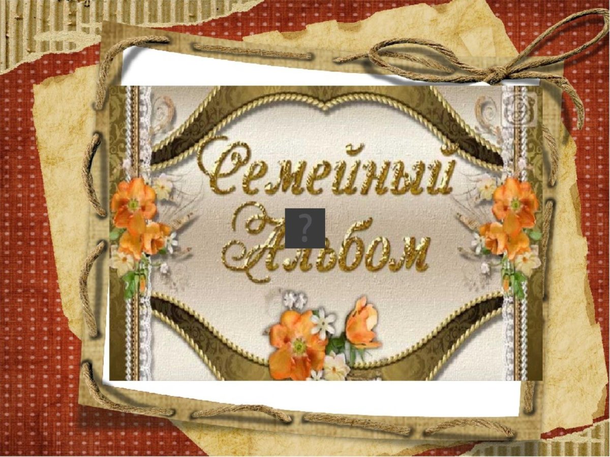 Фотовыставка семейный альбом