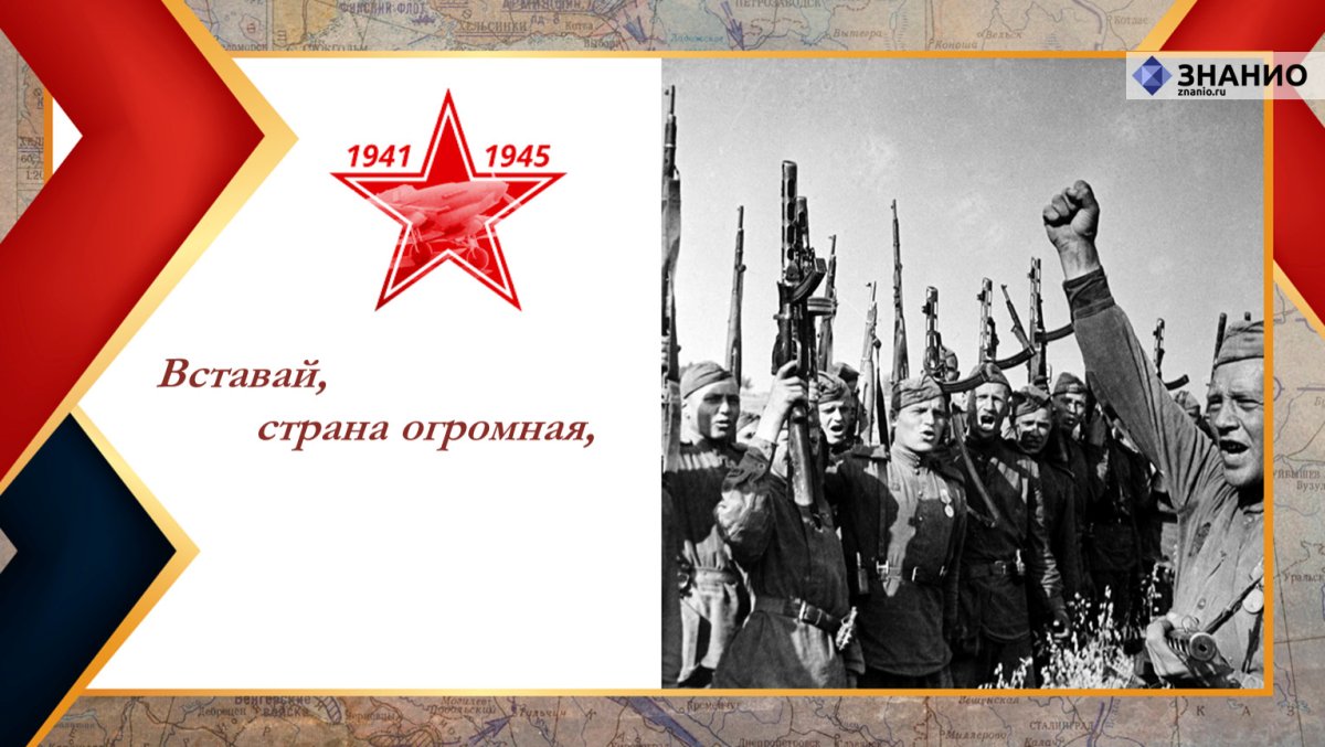 Вставай Страна огромная мобилизация