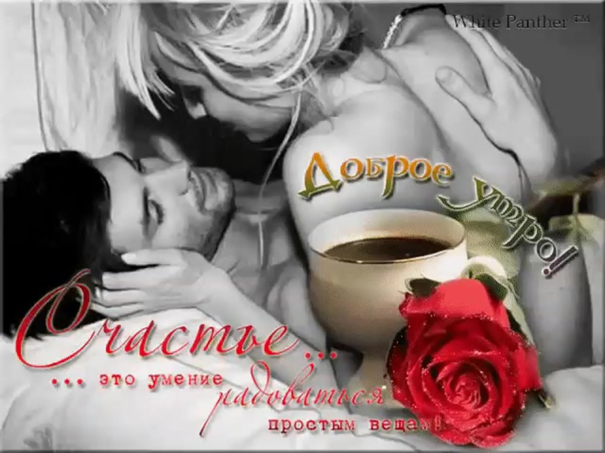 Хорошего дня любимому мужчине