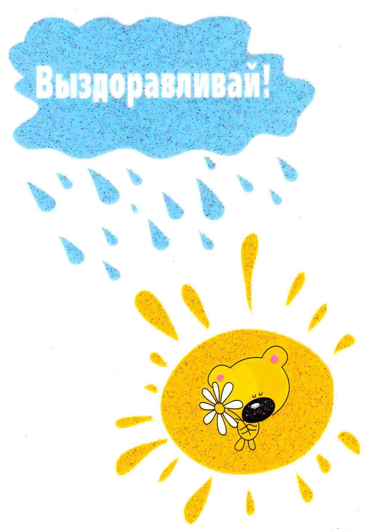 Открытка выздоравливай