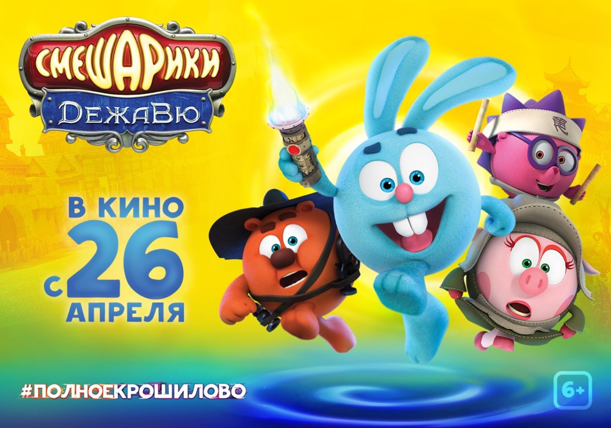 Смешарики 3д Дежавю