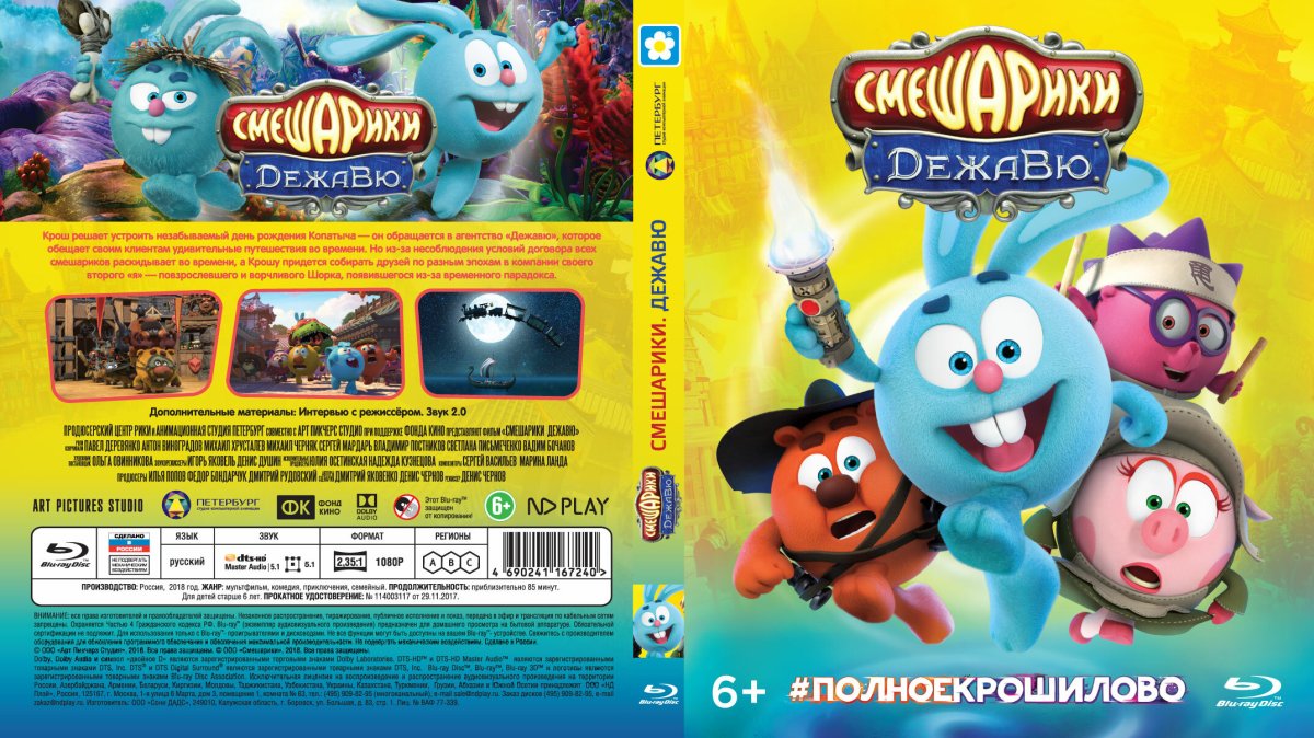 Смешарики Дежавю поезд