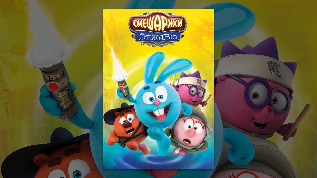 Смешарики Дежавю диск