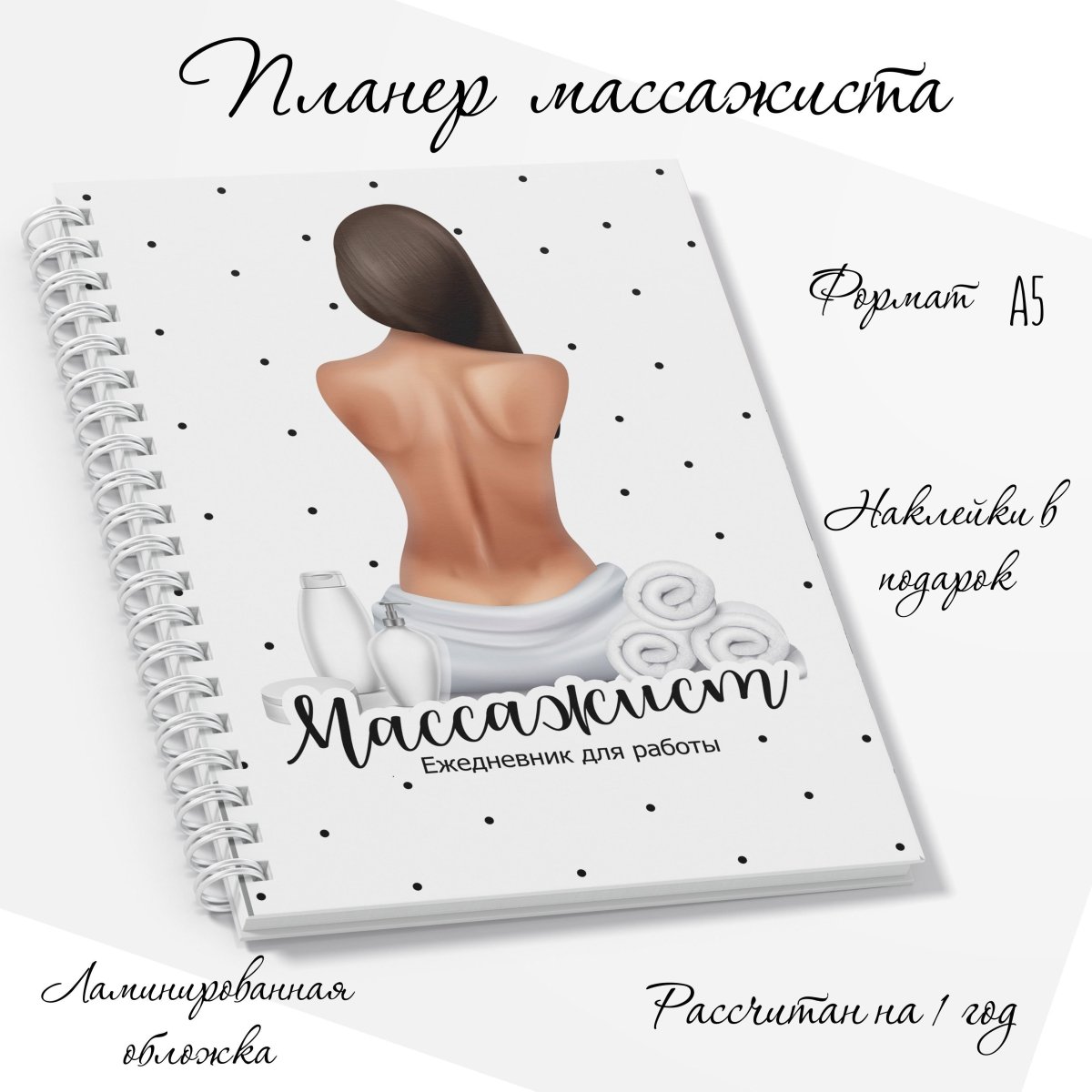 Ежедневник массажиста