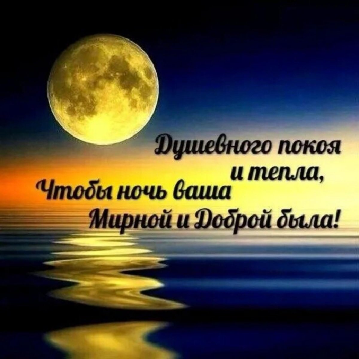 Спокойной ночи цитаты