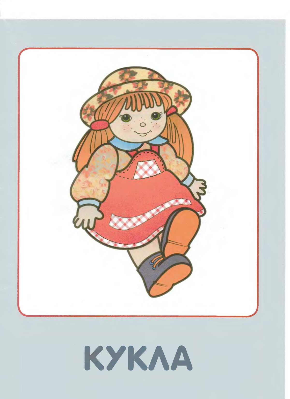 Карточки Мои игрушки для малышей