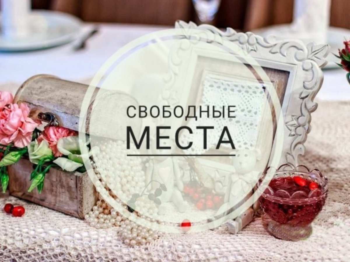 Свободные окошки для записи