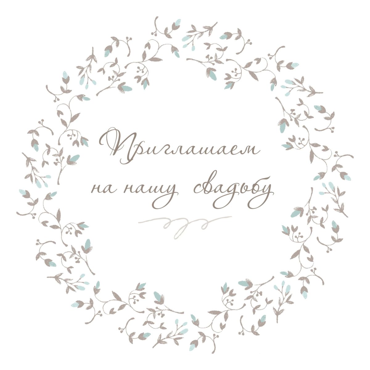 Приглашение на свадьбу шаблон