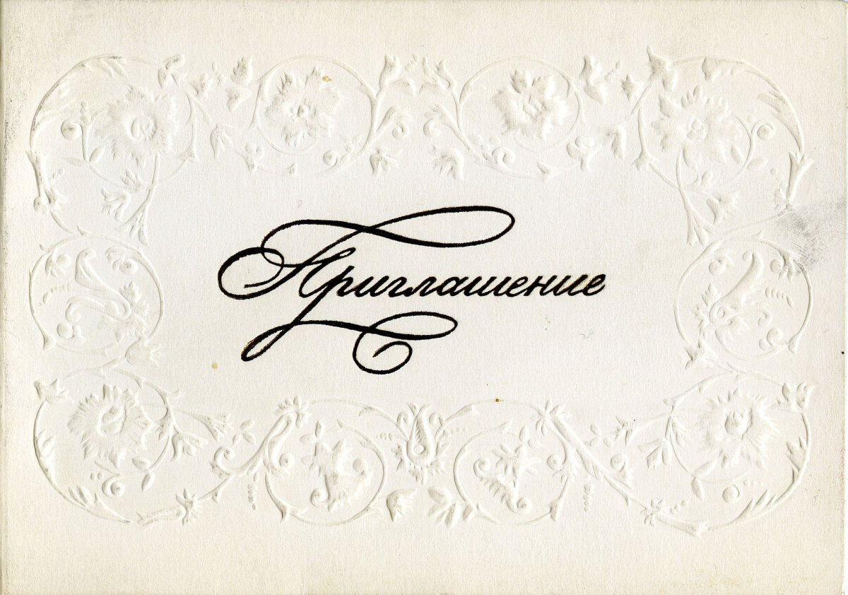 Пригласительное надпись