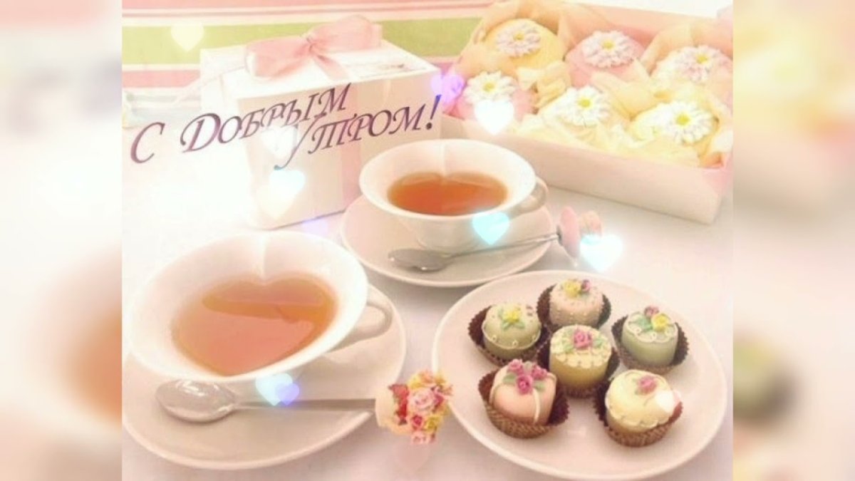 Открытки с добрым утром прикольные