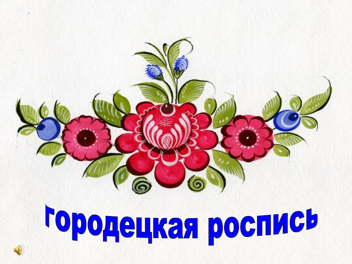 Основные элементы Городецкой росписи для детей