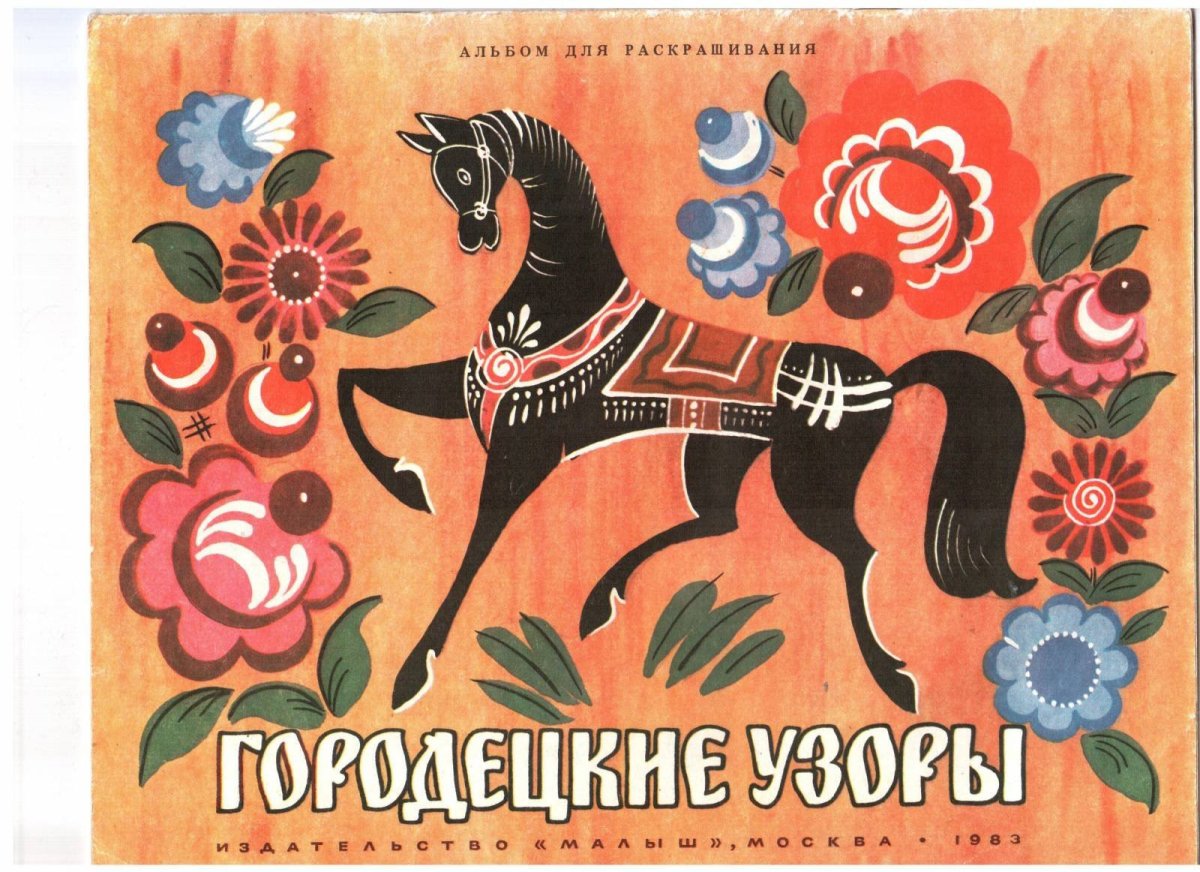 Городецкая роспись складень