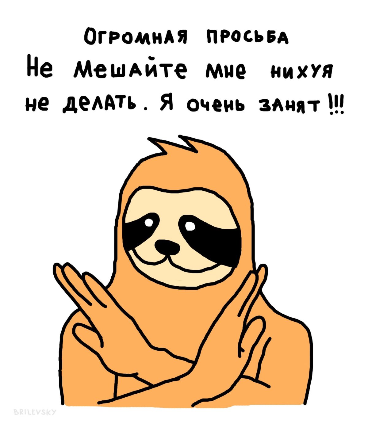 Ленивец Отдохни