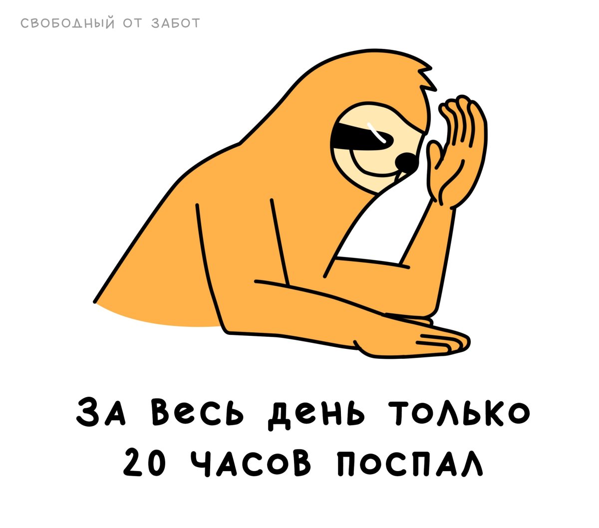 Ленивец с надписью