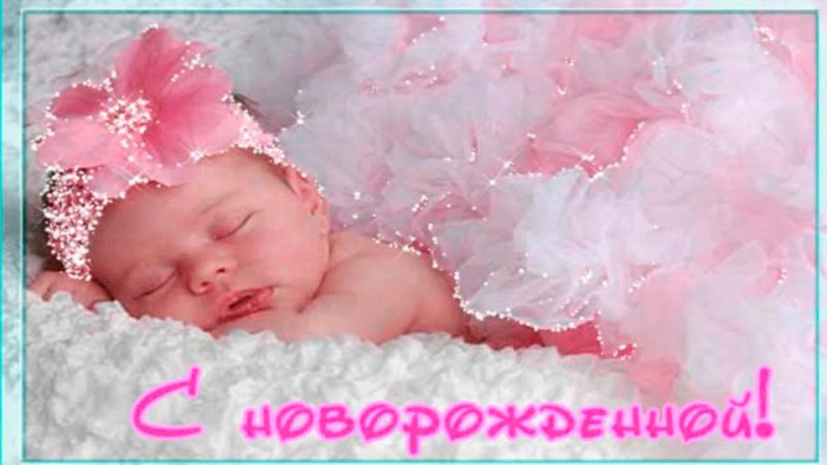 С рождением доченьки