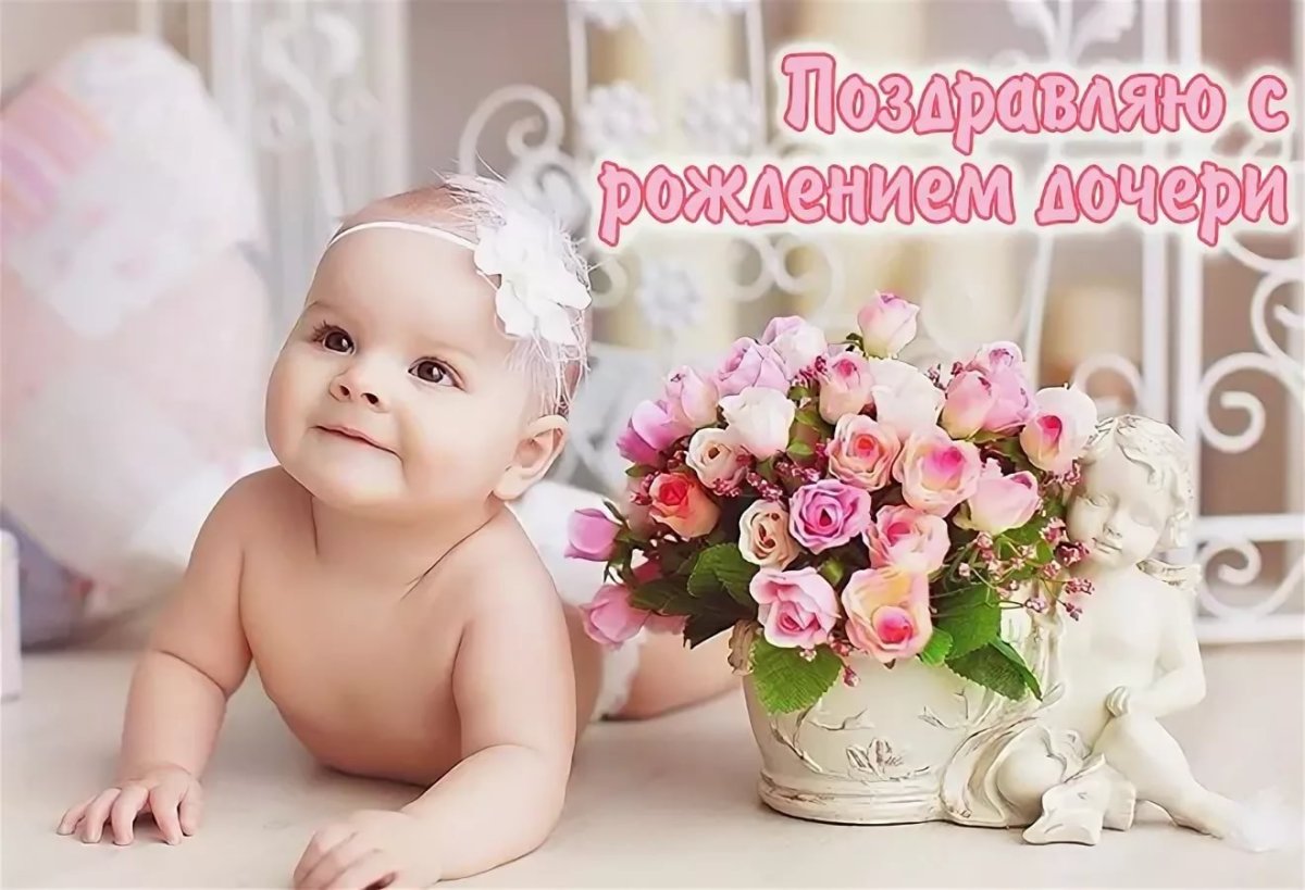 С рождением Дочки!