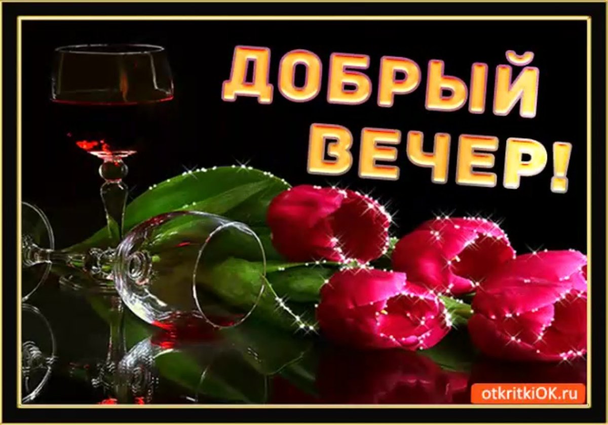 Открытки прекрасного вечера
