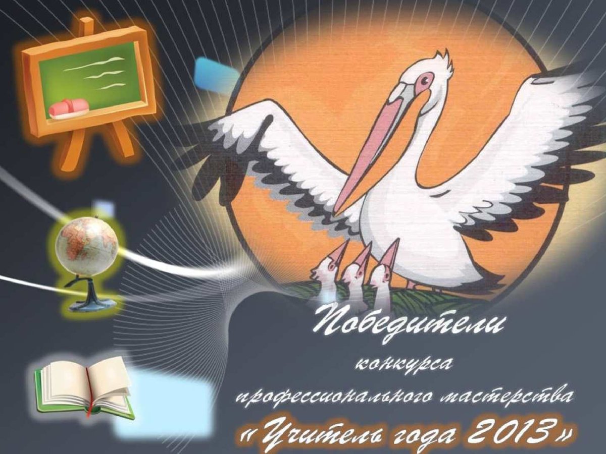 Пеликан эмблема конкурса учитель года