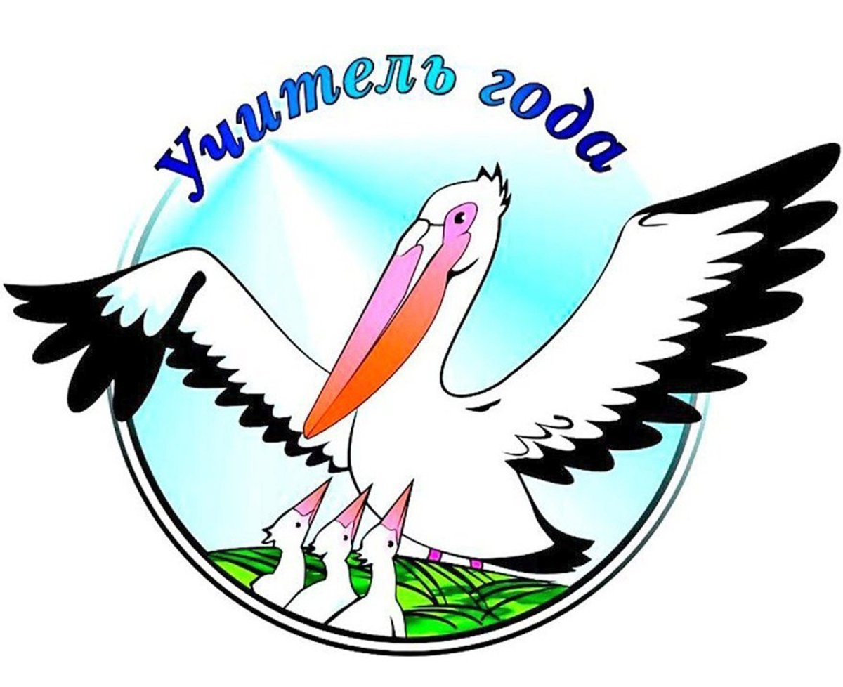 Пеликан учитель года эмблема