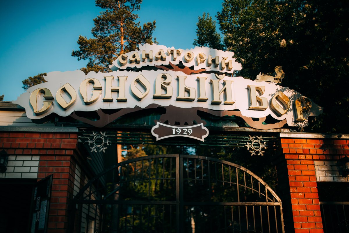 Санаторий Сосновый Бор Алтайский край