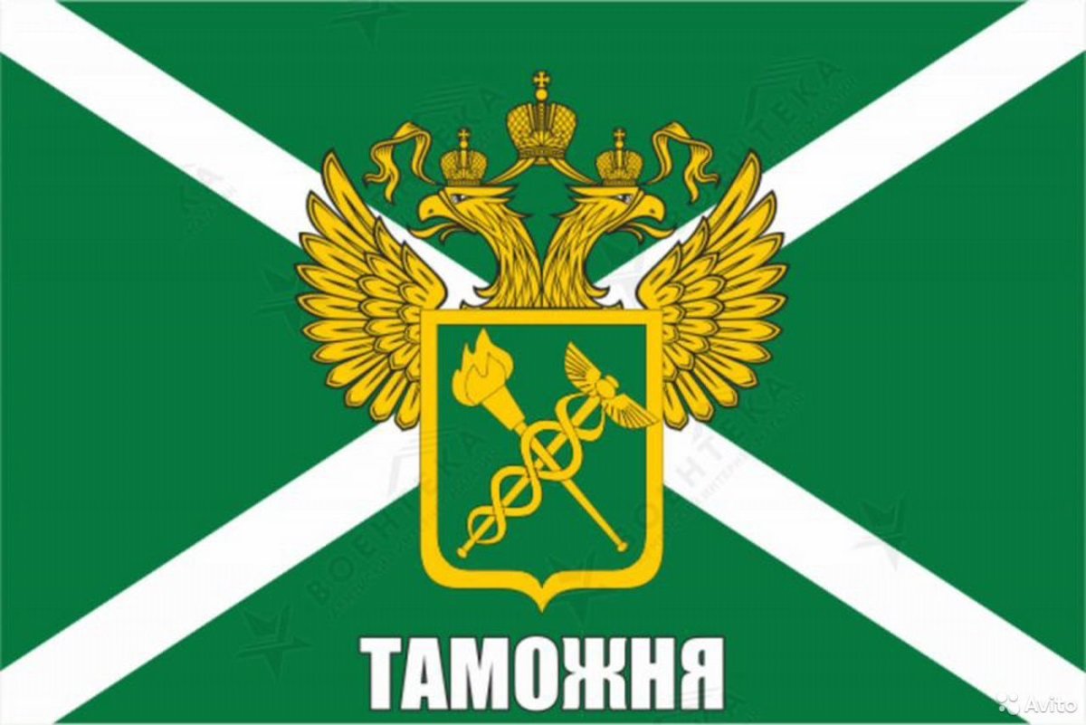 Федеральная таможенная служба (ФТС России)
