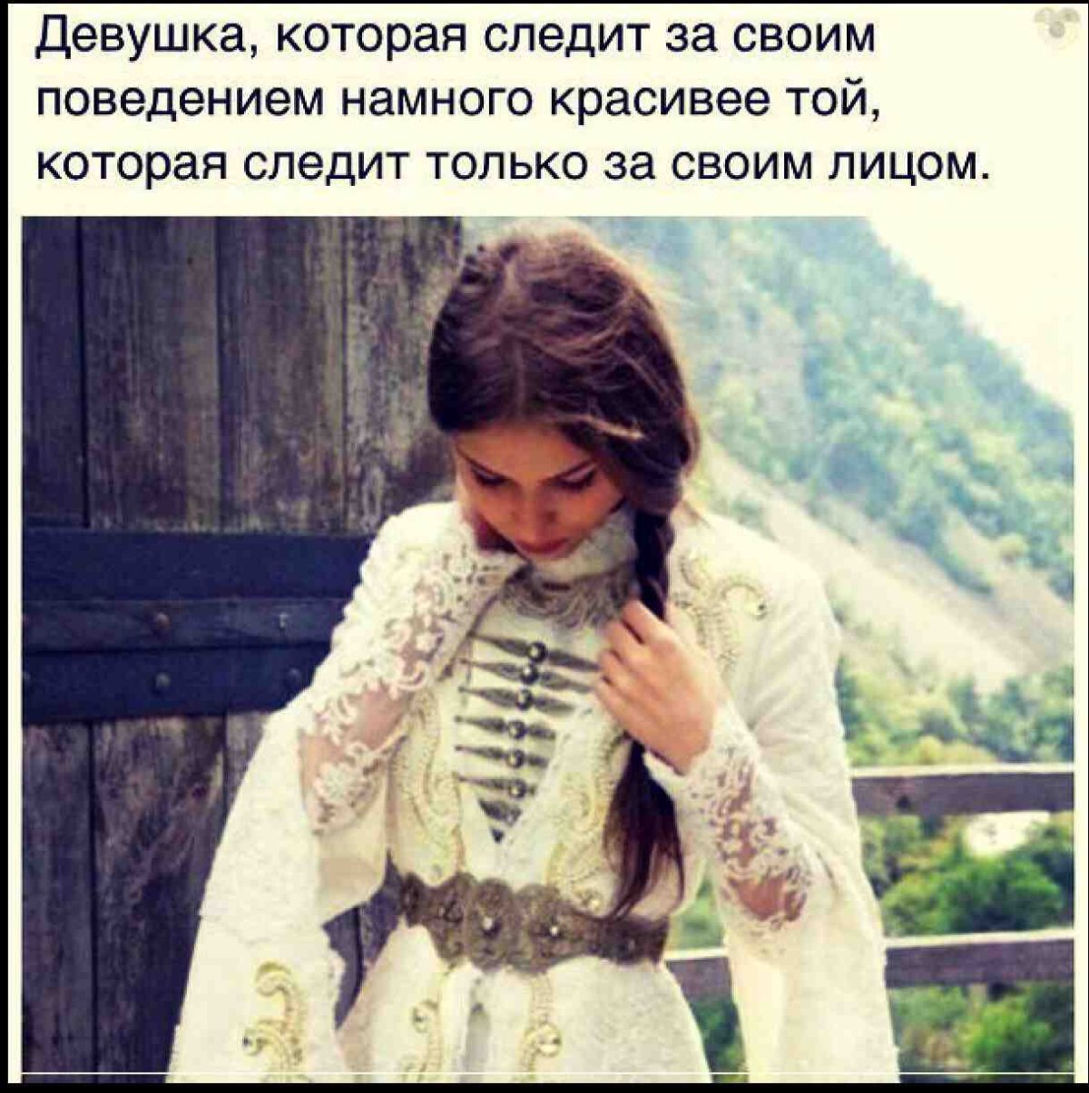 Воспитанная девушка