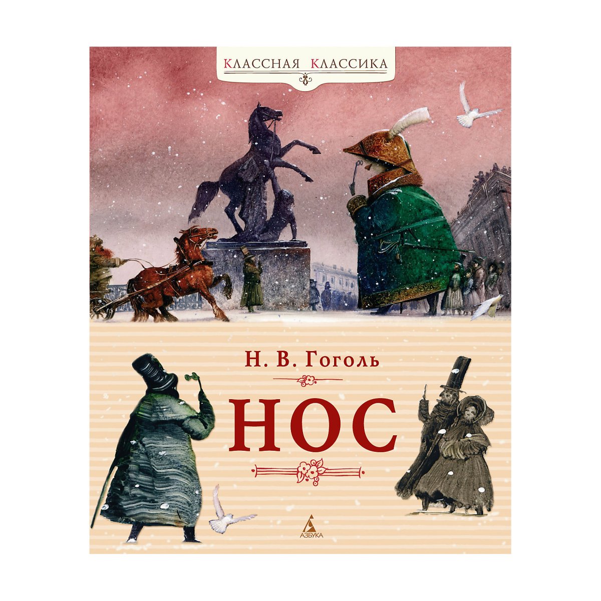 Гоголь н. "нос"