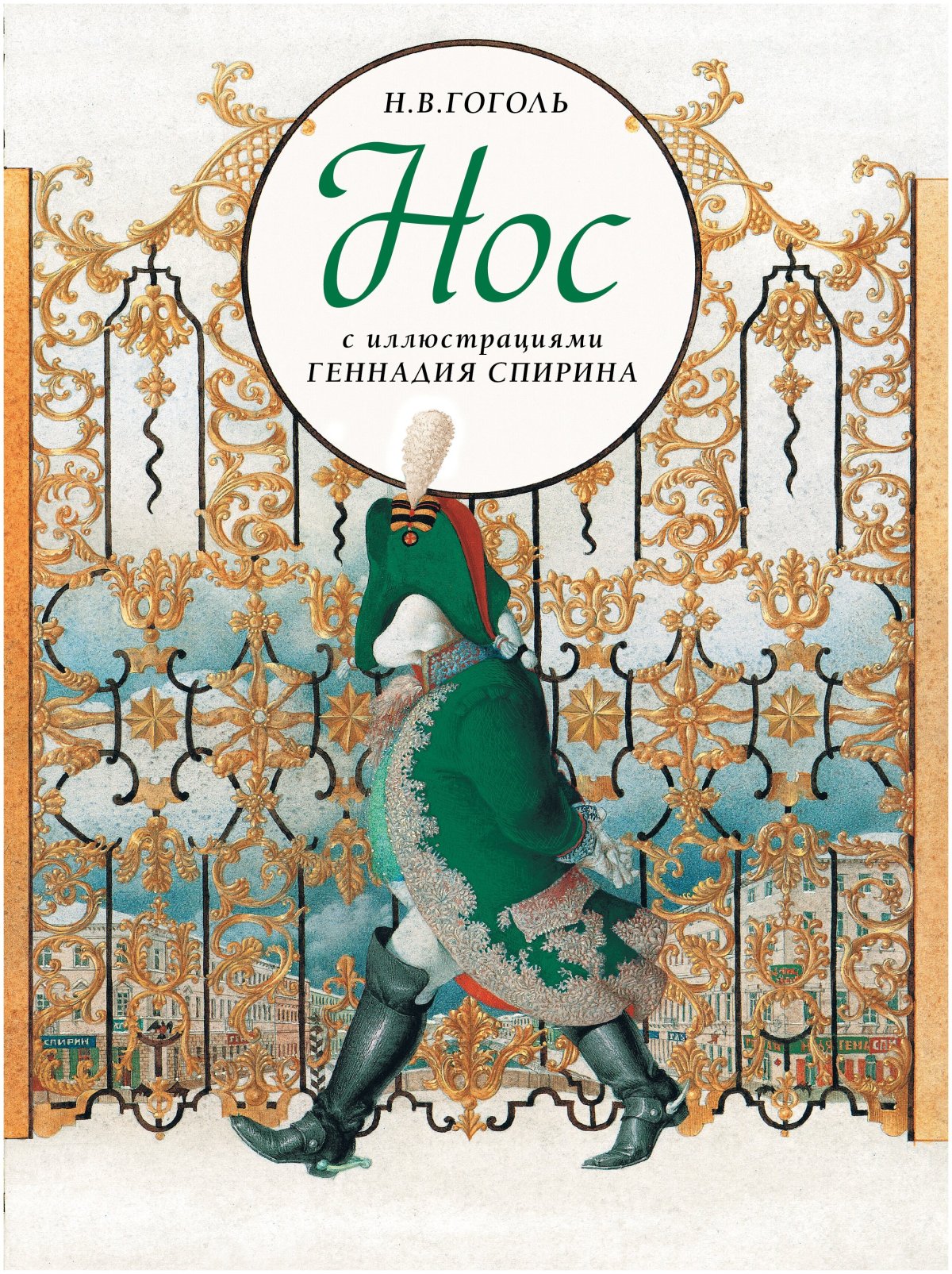 Нос Гоголь сколько страниц