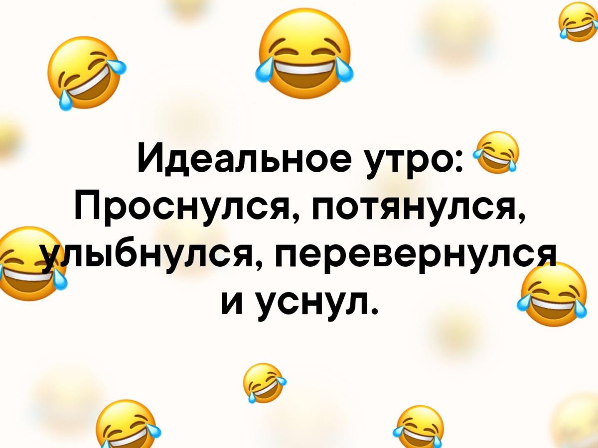Проснулись потянулись
